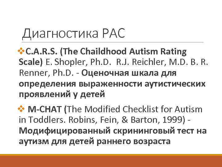 Диагностика РАС v. C. A. R. S. (The Chaildhood Autism Rating Scale) E. Shopler,