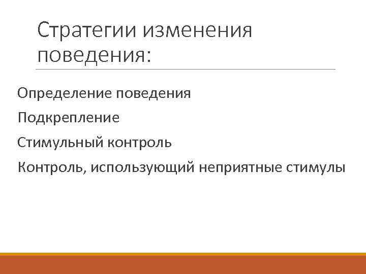 Стратегии изменения поведения: Определение поведения Подкрепление Стимульный контроль Контроль, использующий неприятные стимулы 