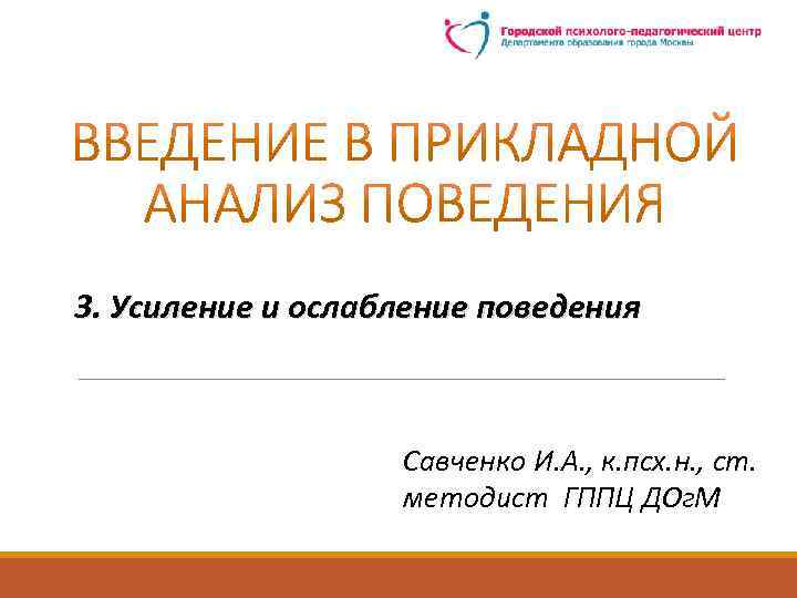 3. Усиление и ослабление поведения Савченко И. А. , к. псх. н. , ст.