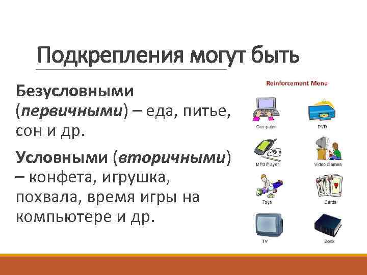 Условное подкрепление. Безусловное подкрепление примеры. Виды условного подкрепления. Подкрепление первичные и вторичные примеры.