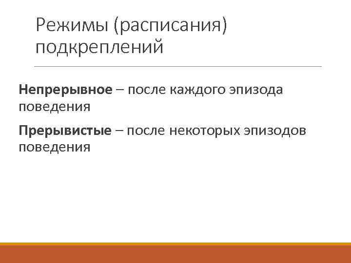 Режимы (расписания) подкреплений Непрерывное – после каждого эпизода поведения Прерывистые – после некоторых эпизодов