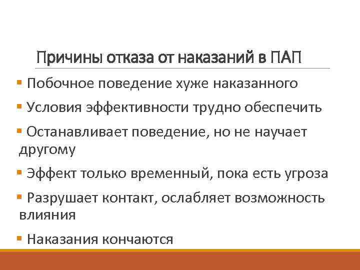 Причины отказа от наказаний в ПАП § Побочное поведение хуже наказанного § Условия эффективности