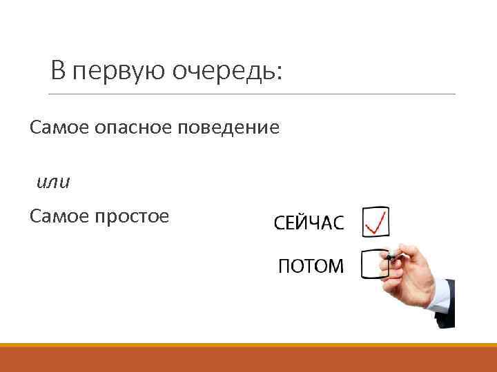 В первую очередь: Самое опасное поведение или Самое простое 