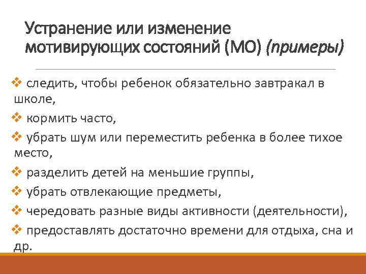 Устранение или изменение мотивирующих состояний (МО) (примеры) v следить, чтобы ребенок обязательно завтракал в