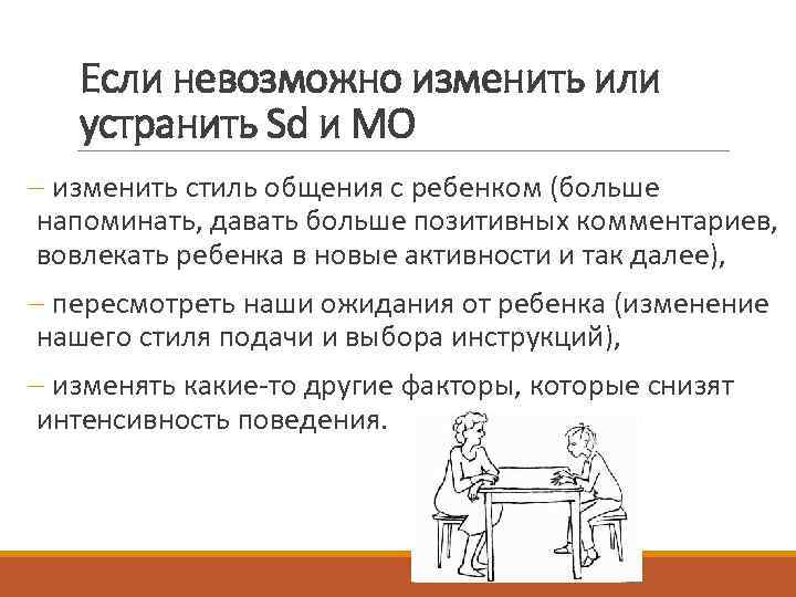 Если невозможно изменить или устранить Sd и MO - изменить стиль общения с ребенком