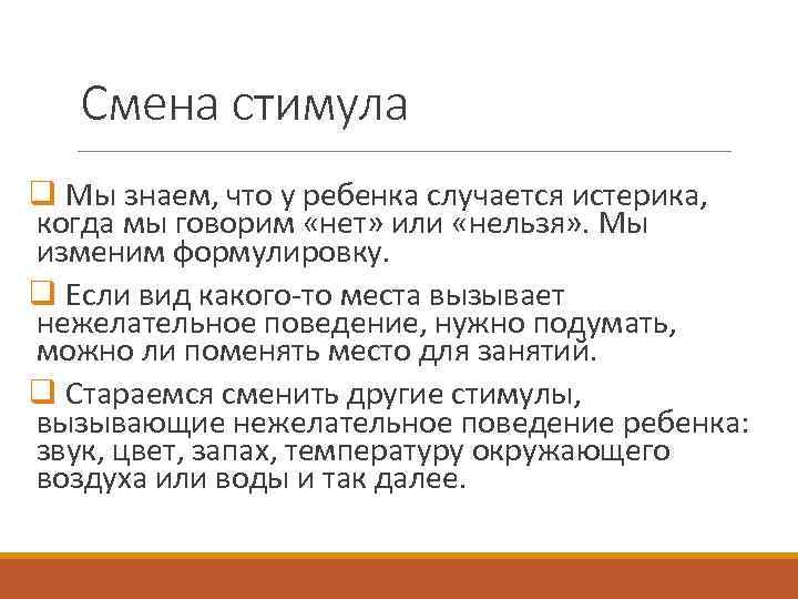 Смена стимула q Мы знаем, что у ребенка случается истерика, когда мы говорим «нет»