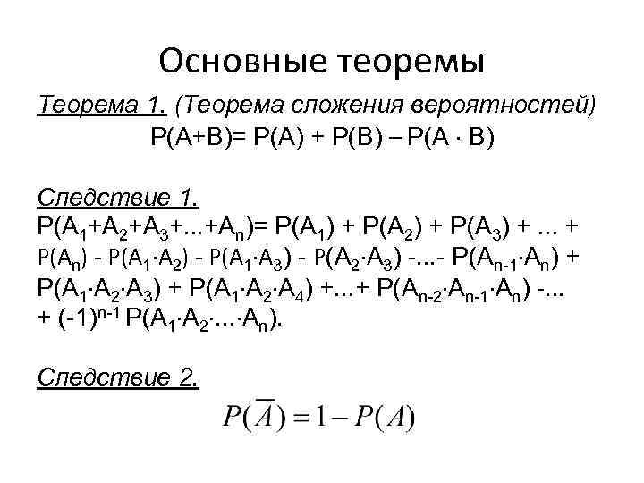 Основные теоремы Теорема 1. (Теорема сложения вероятностей) Р(А+B)= Р(А) + Р(B) – Р(А B)