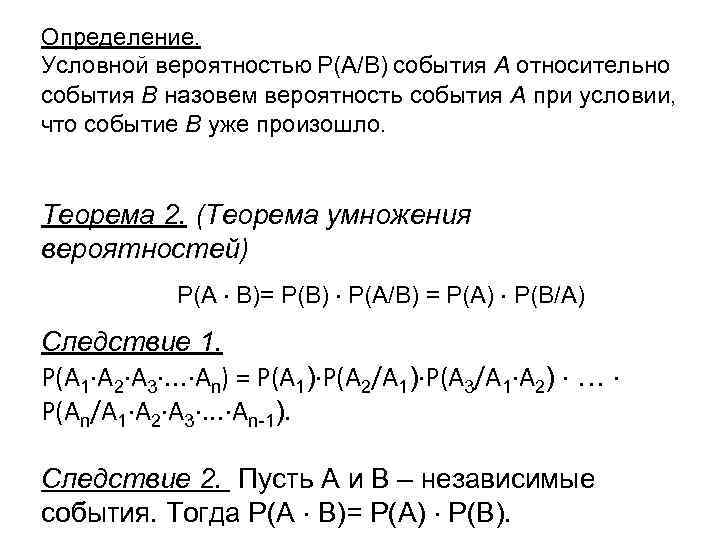 Определение. Условной вероятностью Р(А/В) события А относительно события В назовем вероятность события А при