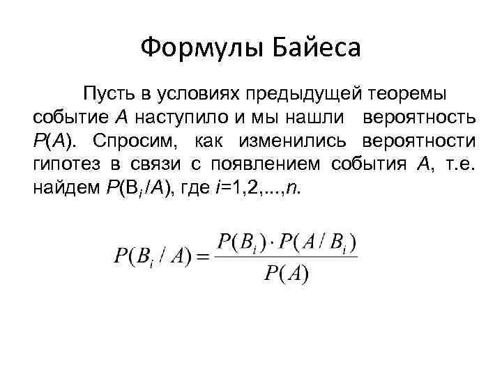 Теорема байеса. Формула Байеса теория вероятности. Теория Байеса теория вероятности. Формула гипотез Байеса. Теория вероятности формула Байеса гипотезы.