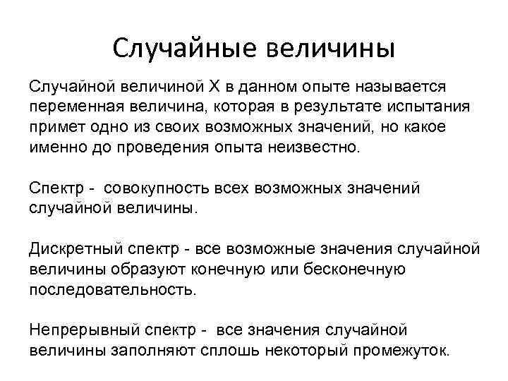 Случайные величины Случайной величиной Х в данном опыте называется переменная величина, которая в результате