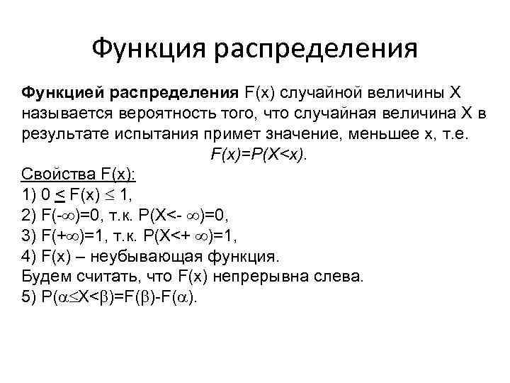 Функция распределения Функцией распределения F(x) случайной величины Х называется вероятность того, что случайная величина