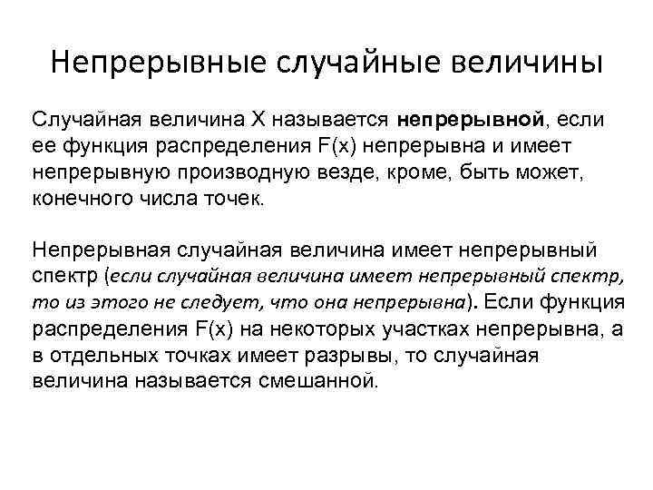 Непрерывные случайные величины Случайная величина Х называется непрерывной, если ее функция распределения F(x) непрерывна