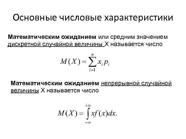 Основные числовые характеристики Математическим ожиданием или средним значением дискретной случайной величины Х называется число