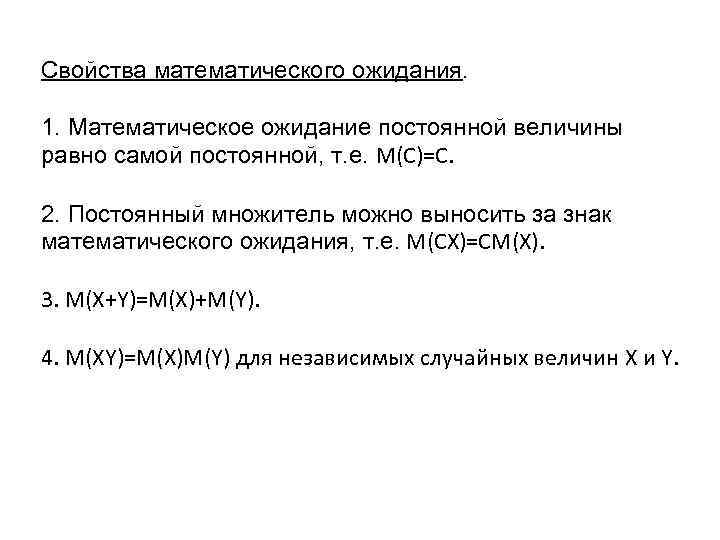 Свойства математического ожидания. 1. Математическое ожидание постоянной величины равно самой постоянной, т. е. М(C)=С.