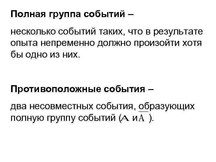 Хотя бы два. Полная группа в теории вероятности. Полная группа событий противоположные события. Определение полной группы событий в теории вероятности. Полная группа событий теория вероятности.