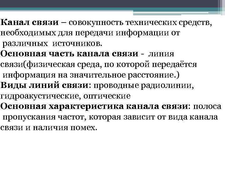 Канал связи – совокупность технических средств, необходимых для передачи информации от различных источников. Основная