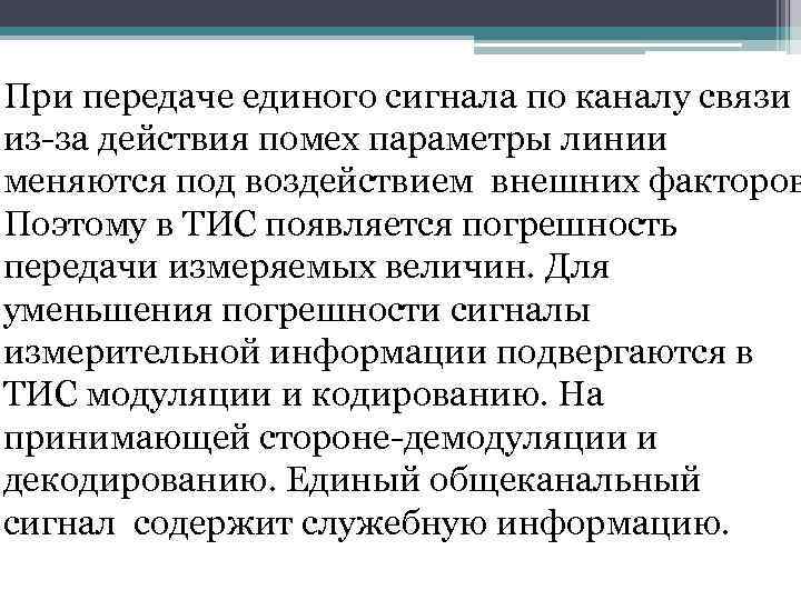 При передаче единого сигнала по каналу связи из-за действия помех параметры линии меняются под