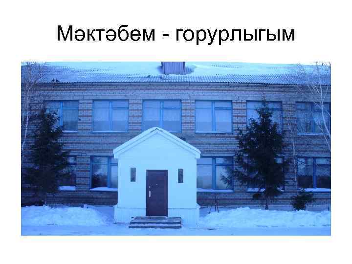 Мәктәбем - горурлыгым 