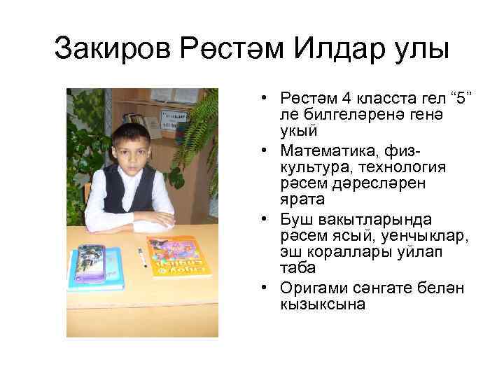 Закиров Рөстәм Илдар улы • Рөстәм 4 класста гел “ 5” ле билгеләренә генә