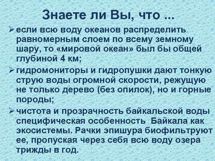 Знаете ли Вы, что. . . Ø если всю воду океанов распределить равномерным слоем