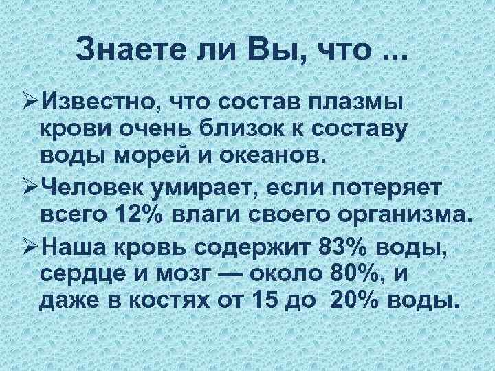 Знаете ли Вы, что. . . ØИзвестно, что состав плазмы крови очень близок к
