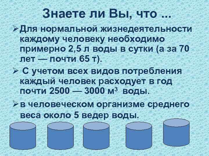 Знаете ли Вы, что. . . Ø Для нормальной жизнедеятельности каждому человеку необходимо примерно