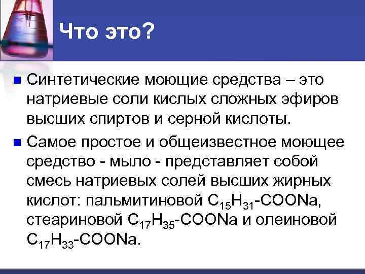 Что это? Синтетические моющие средства – это натриевые соли кислых сложных эфиров высших спиртов