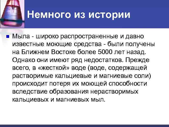 Немного из истории n Мыла - широко распространенные и давно известные моющие средства -