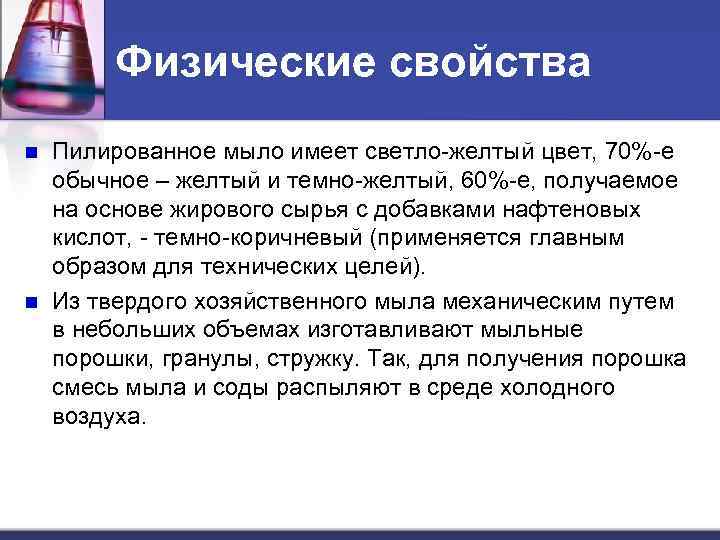 Физические свойства n n Пилированное мыло имеет светло-желтый цвет, 70%-е обычное – желтый и