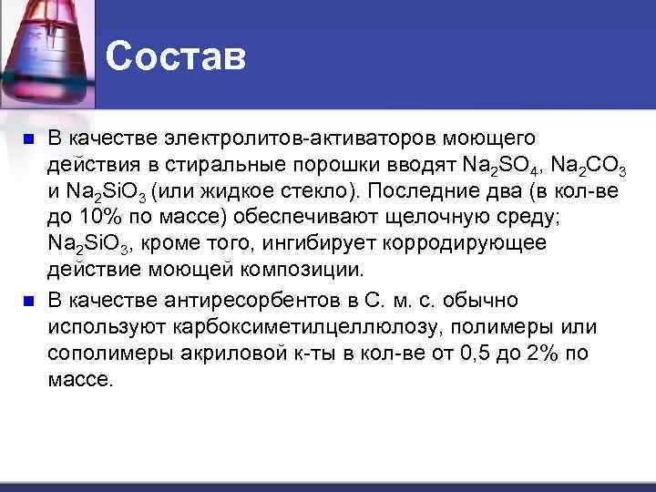 Состав n. Синтетические моющие средства состав химический. Синтетическое моющее средство строение. Компоненты синтетического моющего средства. Синтетические моющие средства не поддаются разложению.