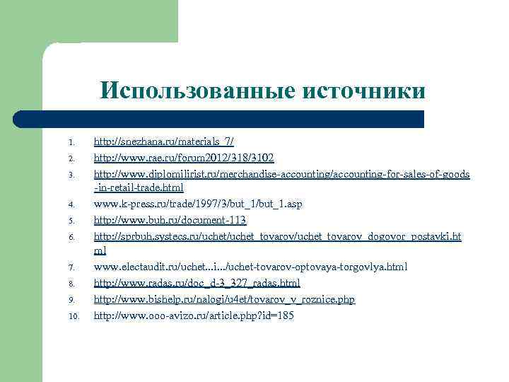 Использованные источники 1. 2. 3. 4. 5. 6. 7. 8. 9. 10. http: //snezhana.