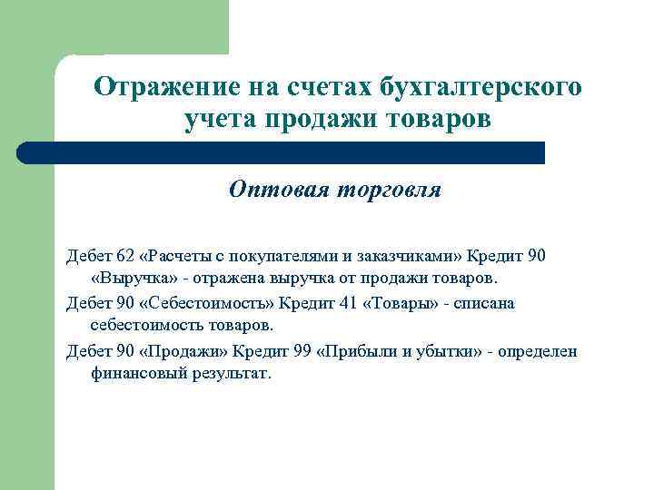 Отражение на счетах бухгалтерского учета продажи товаров Оптовая торговля Дебет 62 «Расчеты с покупателями