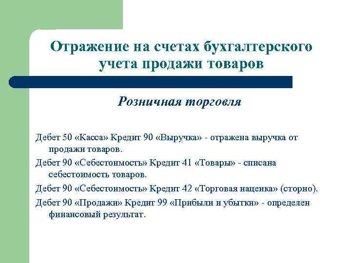 Отражение на счетах бухгалтерского учета продажи товаров Розничная торговля Дебет 50 «Касса» Кредит 90