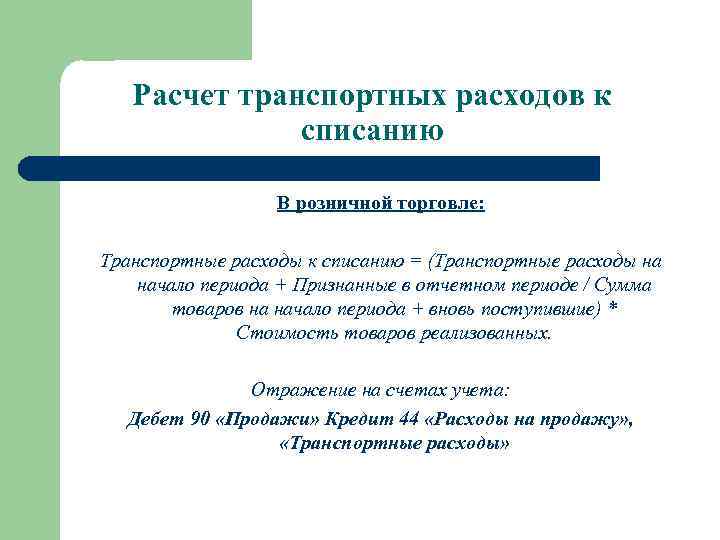 Расчет транспортных расходов к списанию В розничной торговле: Транспортные расходы к списанию = (Транспортные