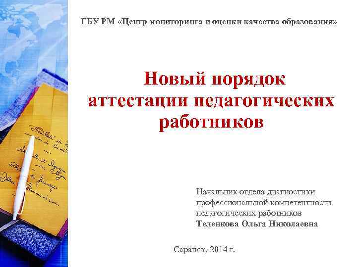 ГБУ РМ «Центр мониторинга и оценки качества образования» Новый порядок аттестации педагогических работников Начальник