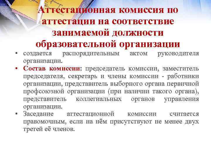 Аттестационная комиссия по аттестации на соответствие занимаемой должности образовательной организации • создается распорядительным актом