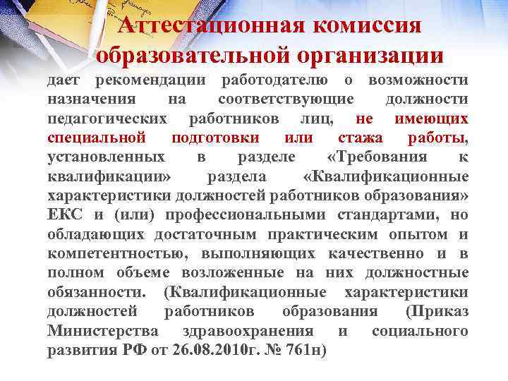 Аттестационная комиссия образовательной организации дает рекомендации работодателю о возможности назначения на соответствующие должности педагогических