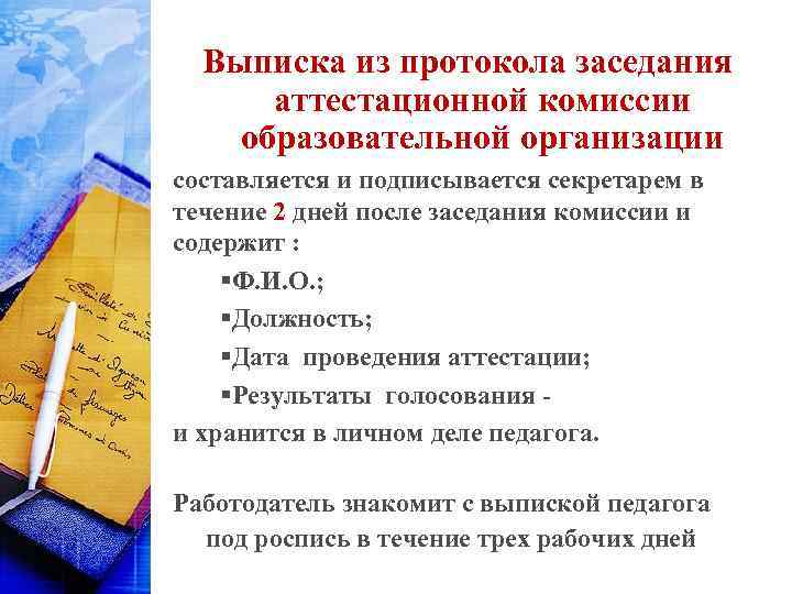 Выписка из протокола заседания аттестационной комиссии образовательной организации составляется и подписывается секретарем в течение