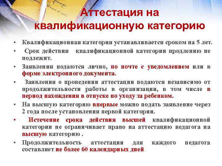 Аттестация на квалификационную категорию • Квалификационная категория устанавливается сроком на 5 лет. • Срок