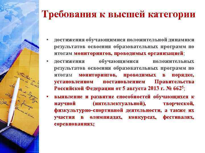 Требования к высшей категории • достижения обучающимися положительной динамики результатов освоения образовательных программ по