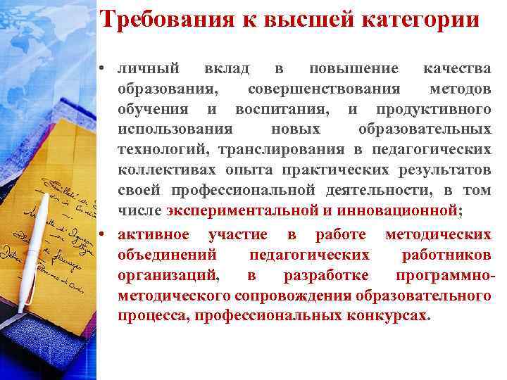 Требования к высшей категории • личный вклад в повышение качества образования, совершенствования методов обучения
