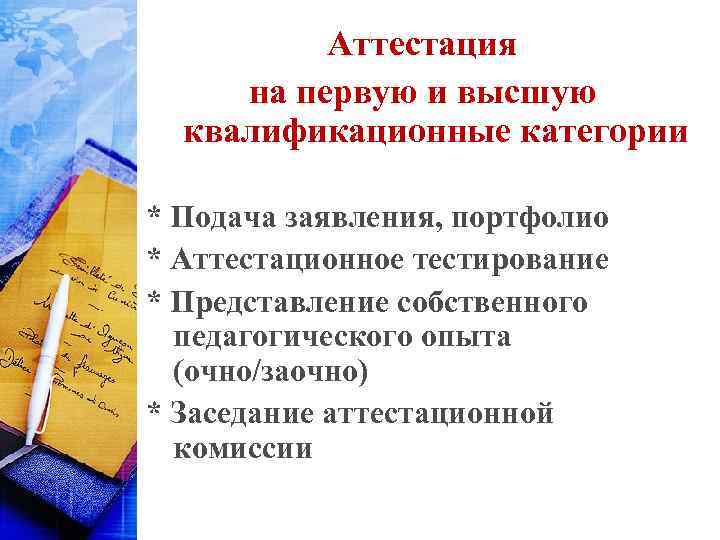 Аттестация на первую и высшую квалификационные категории * Подача заявления, портфолио * Аттестационное тестирование