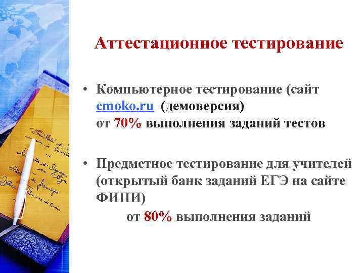 Аттестационное тестирование • Компьютерное тестирование (сайт cmoko. ru (демоверсия) от 70% выполнения заданий тестов