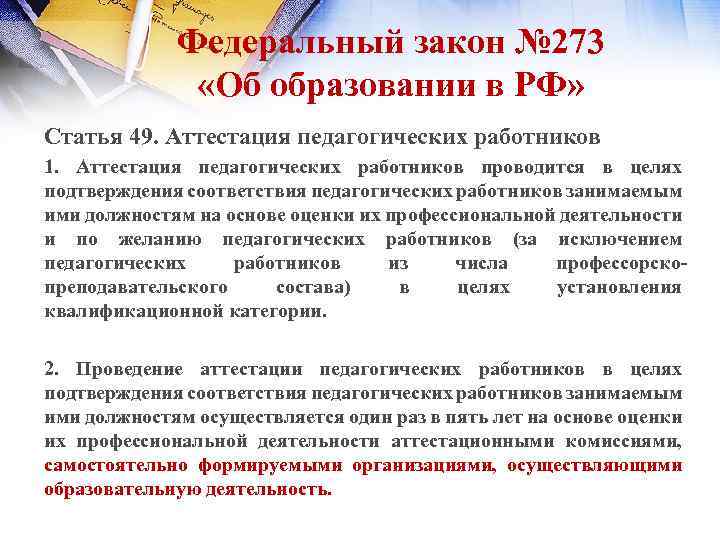 Федеральный закон № 273 «Об образовании в РФ» Статья 49. Аттестация педагогических работников 1.