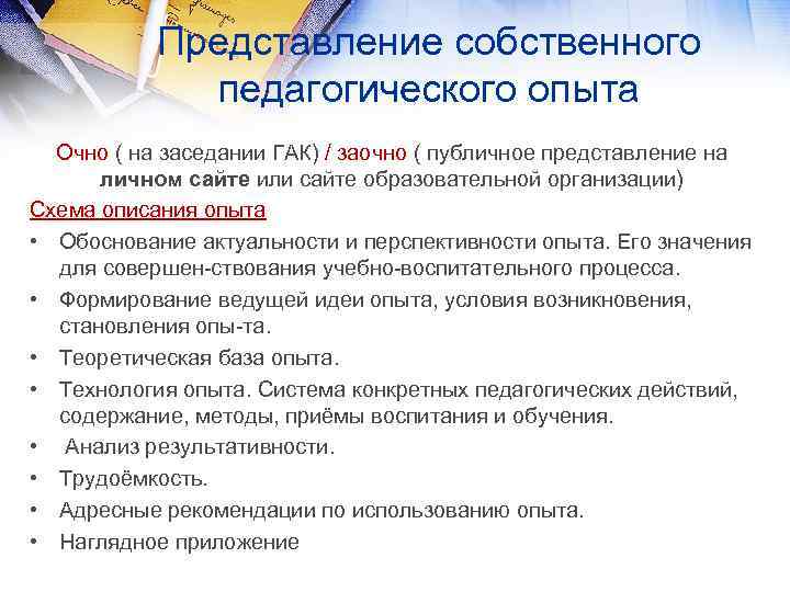 Представление собственного педагогического опыта Очно ( на заседании ГАК) / заочно ( публичное представление