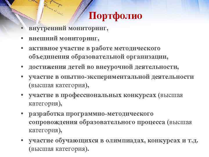 Портфолио • внутренний мониторинг, • внешний мониторинг, • активное участие в работе методического объединения