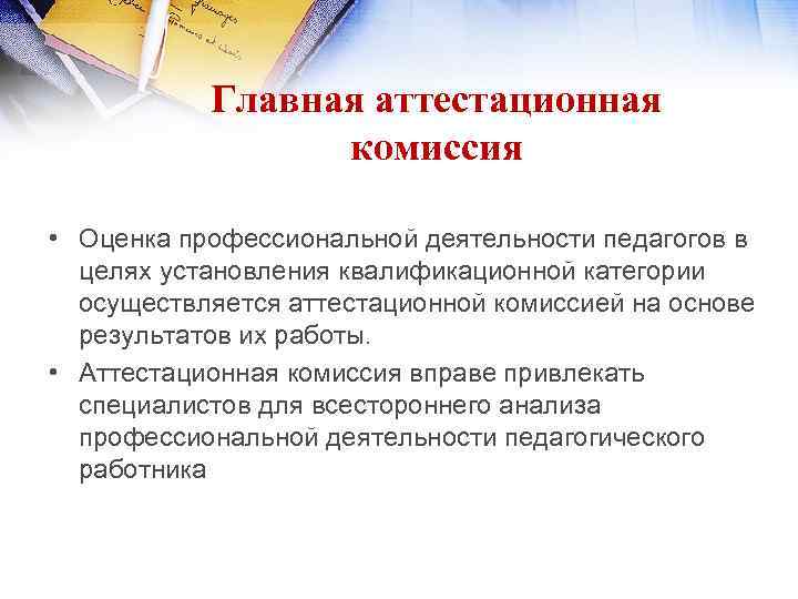 Главная аттестационная комиссия • Оценка профессиональной деятельности педагогов в целях установления квалификационной категории осуществляется