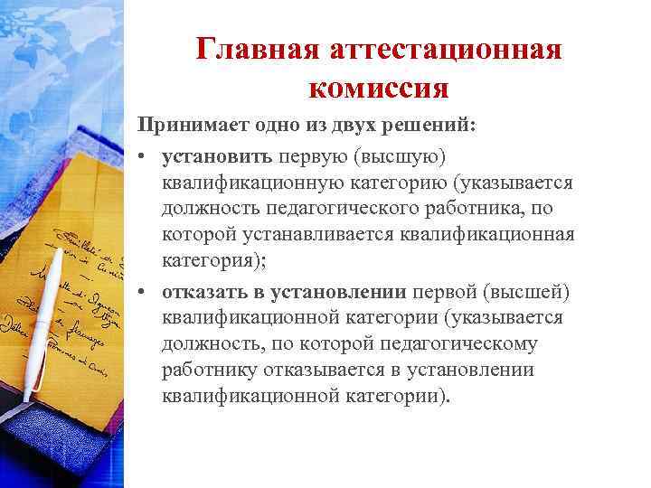 Главная аттестационная комиссия Принимает одно из двух решений: • установить первую (высшую) квалификационную категорию