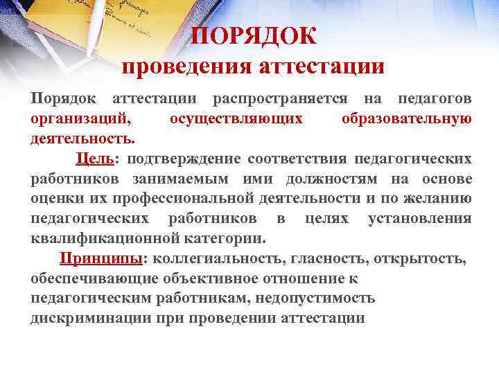 ПОРЯДОК проведения аттестации Порядок аттестации распространяется на педагогов организаций, осуществляющих образовательную деятельность. Цель: подтверждение