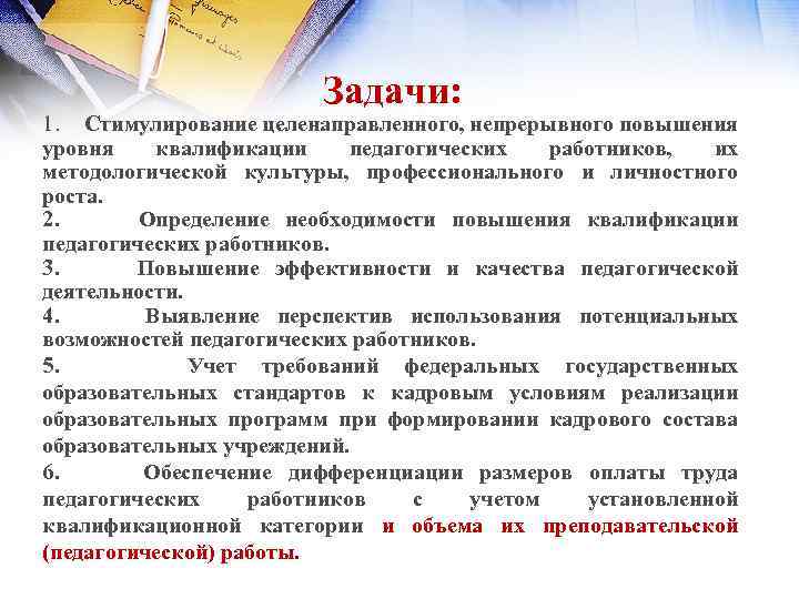 Задачи: 1. Стимулирование целенаправленного, непрерывного повышения уровня квалификации педагогических работников, их методологической культуры, профессионального